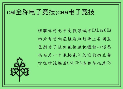 cal全称电子竞技;cea电子竞技