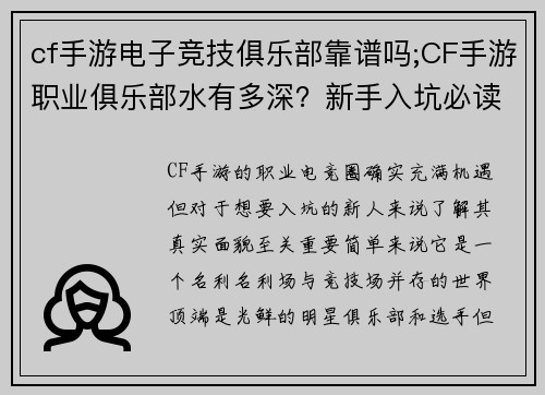 cf手游电子竞技俱乐部靠谱吗;CF手游职业俱乐部水有多深？新手入坑必读指南