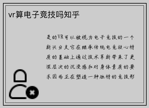 vr算电子竞技吗知乎