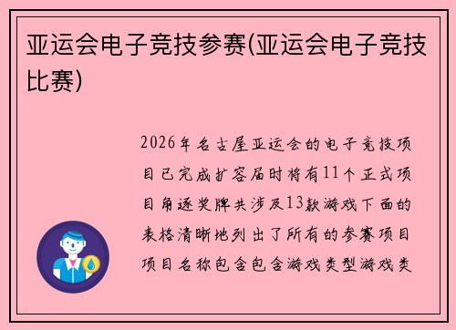 亚运会电子竞技参赛(亚运会电子竞技比赛)